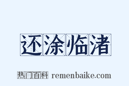 还涂临渚是什么意思的图片